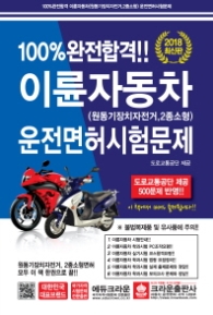 2018 100% 완전합격!! 이륜자동차 운전면허시험문제 (8절) - 원동기장치자전거, 2종소형